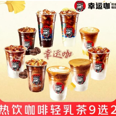 今日必买：幸运咖 热饮咖啡轻乳茶9选2