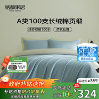 MIDO HOUSE 铭都100支新疆长绒棉纯棉拼色床上四件套-冰川蓝 1.5m床单款 冰川蓝配亚特绿