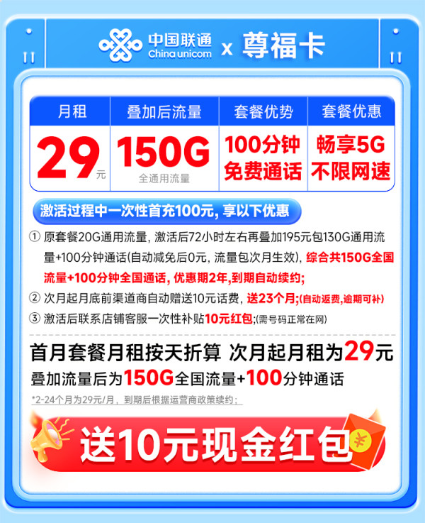 中国联通 浙江本省套餐 2年29元月租(150G全通用流量+100分钟免费通话)激活送10元红包