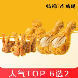 临榆炸鸡腿 临榆炸鸡随心选套餐 琵琶腿2个+豆皮4个