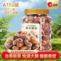 【两罐A180级】洽洽罐装紫衣腰果500g*2罐腰果仁量贩装坚果零食