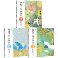 给孩子系列（注音版）【5-9岁】 叶嘉莹 等 中信出版社图书 给孩子的古诗词(注音版)系列(套装3册)