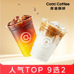 库迪 爆款咖啡9选2 冷饮 2杯