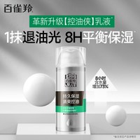 PECHOIN/百雀羚男士控油保湿乳（第三代）清爽控油 温和不紧绷 100g