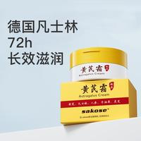 sakose 黄芪霜50g经典老国货改善粗糙淡黄植物面霜焕亮肤色保湿润肤霜