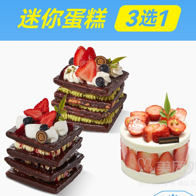 今日必买：巴黎贝甜 迷你蛋糕系列3选1兑换券·1张 1次券