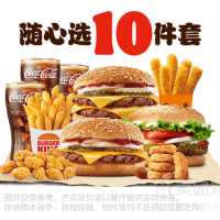 汉堡王 汉堡小食随心选10件套兑换券·1张 1次券