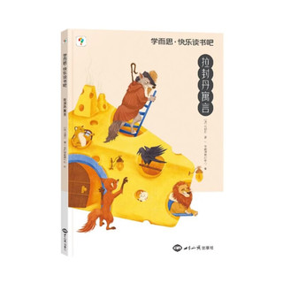 学而思 2026快乐读书吧三年级下册《拉封丹寓言》课外阅读必读同步新教材人教版教材配套适用书籍读物