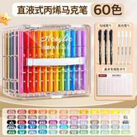 慢作 软头美术水彩笔 儿童无毒可水洗可叠色不透色 60色 直液式丙烯马克笔/送勾线笔+高光笔