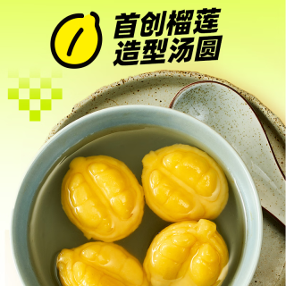  三全 一整颗榴莲 榴莲汤圆  【榴莲汤圆】一整颗榴莲汤圆