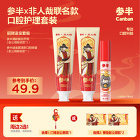 参半 非人哉联名口腔护理套装（清新健白牙膏*2+口腔喷雾*1）