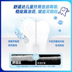 舒适达 护釉健换牙期婴童牙膏