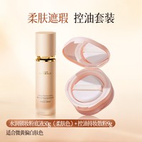 FIVE CEREAL'S/韩方五谷 柔肤色粉底液+定妆散粉【控油套装】