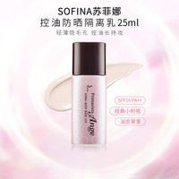 苏菲娜 控油持妆隔离妆前乳 SPF25 PA++ 25ml