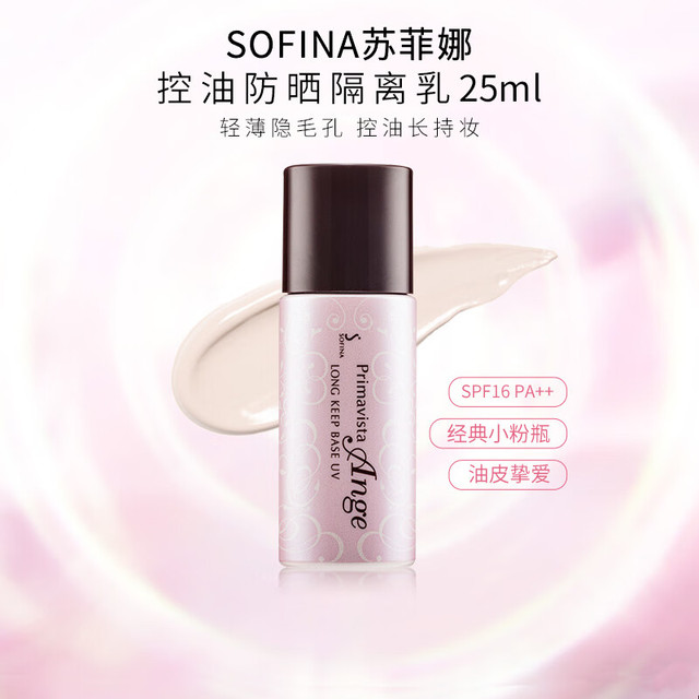 苏菲娜 控油持妆隔离妆前乳 SPF25 PA++ 25ml