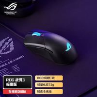 ROG 战刃3代 AP轻量化三模有线电竞鼠标 标准版