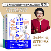 【当当】你是你吃出来的1+2全2册套装 夏萌力作 谷物大脑中国版 养生保健养生食疗饮食科普慢病营养指南图书 七大慢病康复饮食法则食疗菜谱养生食疗 【2册】你是你吃出来的1+2