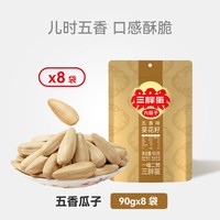 三胖蛋原香味瓜子90gx8袋内蒙特产炒货零食大瓜子休闲零食