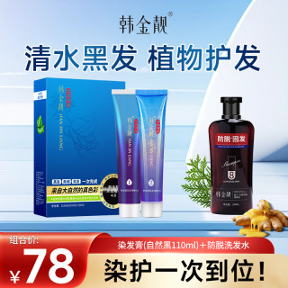 韩金靓 染发膏植物自然黑清水黑发一梳黑染发剂110ml+防脱洗发水1瓶