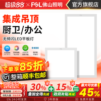 浪子闲话 佛山照明 集成吊顶 LED平板灯 600x600 铝扣板嵌入式 30x30 厨卫面板灯