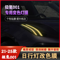 点缤 极氪001 大灯变色膜 日行灯改色膜 装饰车贴