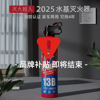 灭火超人 车载家用小型3C认证耐高温防爆便携水基灭火器