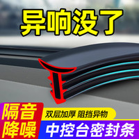 汽车中控仪表台隔音密封胶条前挡风玻璃缝隙降噪防尘条异响消除器