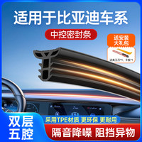 比亚迪 海鸥海豚唐宋元汉秦 汽车中控仪表台密封胶条防尘