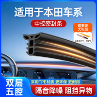 本田 CRV XRV 皓影 思域 雅阁 汽车中控台隔音密封条前档防尘