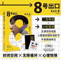 新星出版社  8号出口 二宫和也、小松菜奈主演同名电影  无限循环 规则怪谈