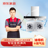 京东 家政清洗 油烟机全拆洗+燃气灶清洗家电清洗上门服务清洁保养