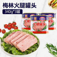 梅林 火腿罐头上海特产 肉罐头户外方便速食火锅食材手抓饼罐头食品 火腿罐头(方形) 340g*3罐