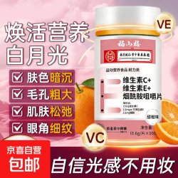 南京同仁堂维生素CE烟酰胺咀嚼片提亮肤色抗氧化改善暗沉女神提亮 100片*1瓶