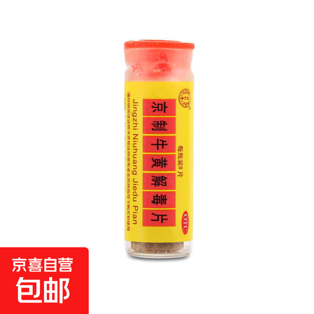 同仁堂 北京同仁堂 京制牛黄解毒片 0.6g*8片 清热解毒 头目眩晕口鼻生疮 大便秘结咽喉疼痛 1瓶装