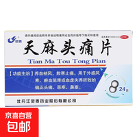 灵泰 [灵泰]天麻头痛片 24片 1盒装 养血祛风 散寒止痛 用于外感风寒 瘀血阻滞或血虚失养所致的偏正头痛 恶寒 鼻塞