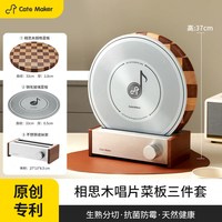移动端：Cate Maker 唱片菜板套装唱片刀具家用切菜板棋盘格实木双面砧板案板