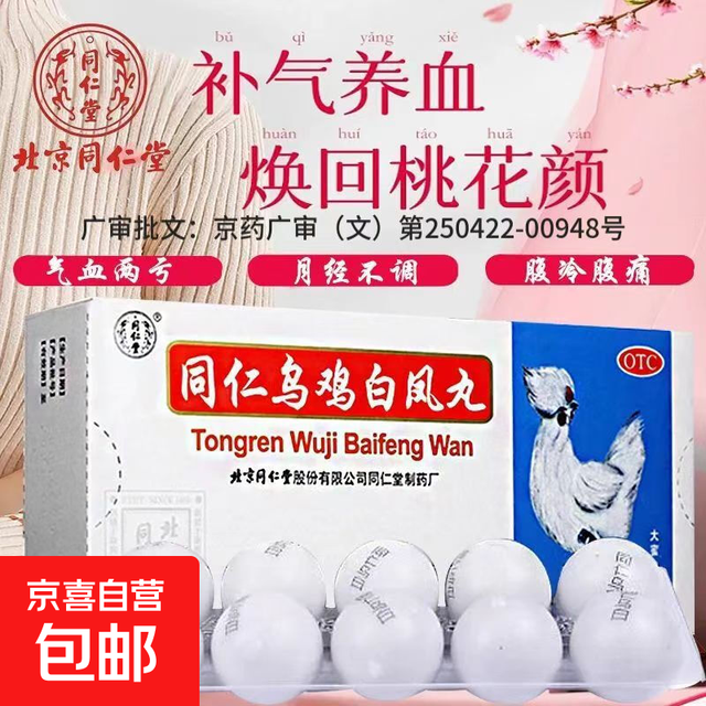 同仁堂 [同仁堂（TRT）]同仁乌鸡白凤丸 大蜜丸补气养血调经止带月经不调少腹冷痛腰酸腿软体弱乏力妇科用药非 9g*10丸 2盒装