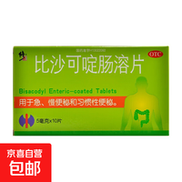 修正 比沙可啶肠溶片 5mg*10片/盒 用于急慢性习惯性便秘 3盒装
