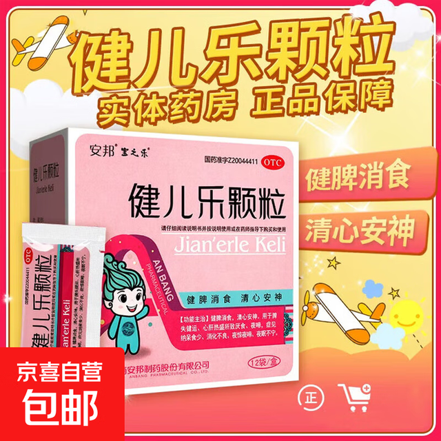 安邦 [安邦]健儿乐颗粒 5g*12袋 2盒装 厌食夜啼纳呆食少消化不良