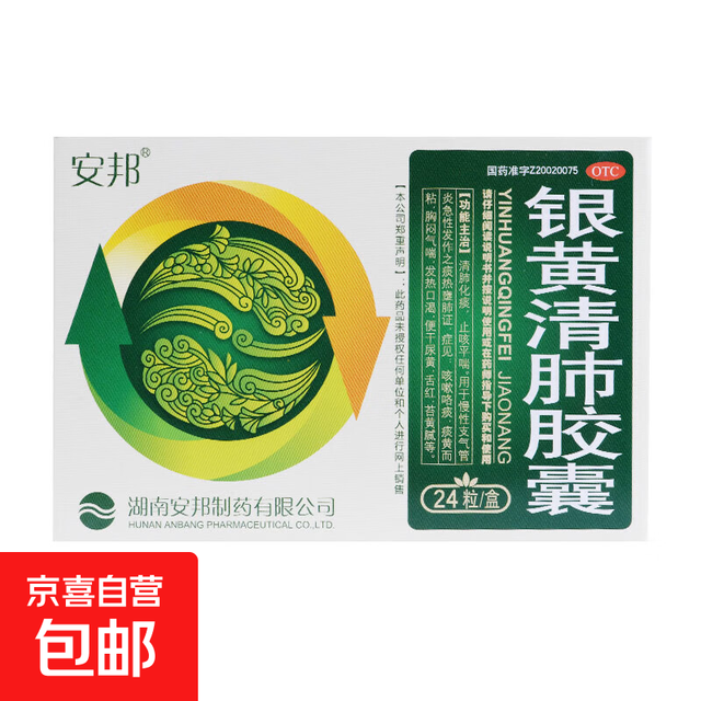 安邦 [安邦]银黄清肺胶囊 0.15g*24粒 1盒装 咳嗽咯痰痰黄而粘胸闷气喘发热口渴