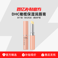 DHC 橄榄护唇膏