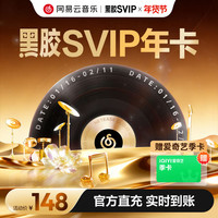 网易云音乐 黑胶SVIP会员年卡+爱奇艺视频季卡