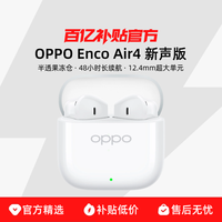 OPPO Enco Air4 新声版 半入耳式真无线蓝牙耳机