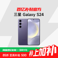 三星 Galaxy S24 5G手机 12GB+256GB 第三代骁龙8