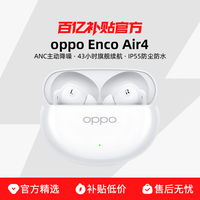 OPPO Enco Air4 入耳式真无线动圈主动降噪蓝牙耳机