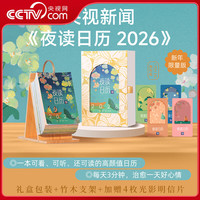 夜读日历2026 央视新闻夜读栏目暖心日历 赠竹木支架 精美礼盒 4张光影明信片 夜读温柔日历人间
