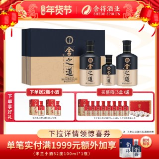 今日必买、淘金币可用：舍得 舍之道 天道 52度 浓香型白酒 500ml*2瓶 礼盒装 赠舍之道小酒 100ml*2瓶