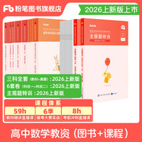 国家补贴、新品发售：粉笔教资2026中学教师资格证考试用书（高中数学）