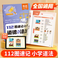 新品发售：易蓓《小学112图速记道法知识点》 2026新版