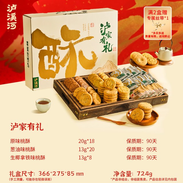 年货好礼：泸溪河 桃酥饼礼盒788g